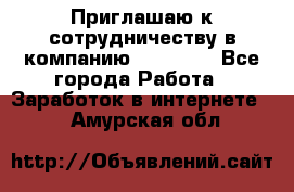 Приглашаю к сотрудничеству в компанию oriflame - Все города Работа » Заработок в интернете   . Амурская обл.